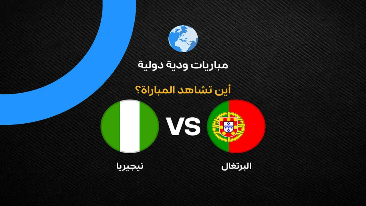 القنوات الناقلة لمباراة البرتغال ضد نيجيريا وديًا استعدادًا لكأس العالم 2026